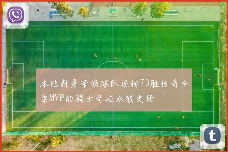 本地新秀带领球队逆转73胜传奇全票MVP的骑士奇迹永载史册