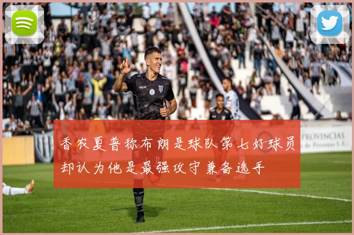 香农夏普称布朗是球队第七好球员却认为他是最强攻守兼备选手